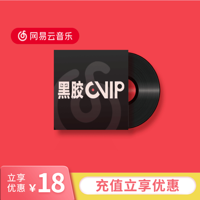 网易云音乐黑胶会员