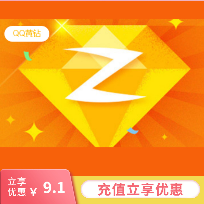 QQ黄钻会员