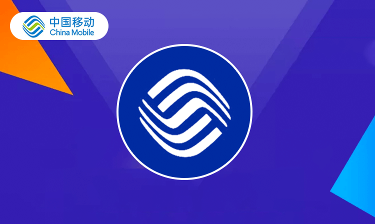 中国移动话费